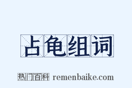 占龟组词是什么意思的图片